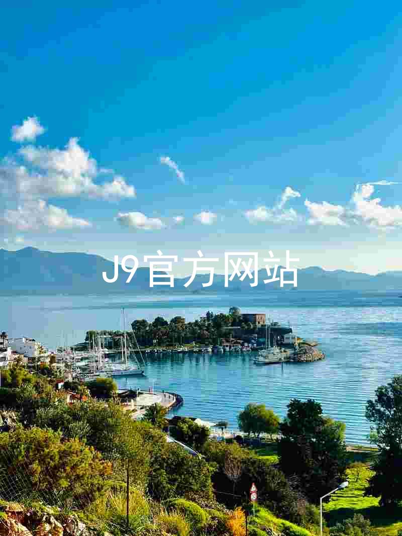 J9官方网站