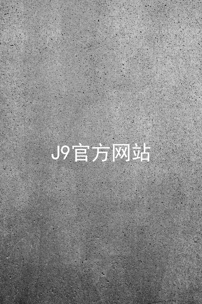 J9官方网站