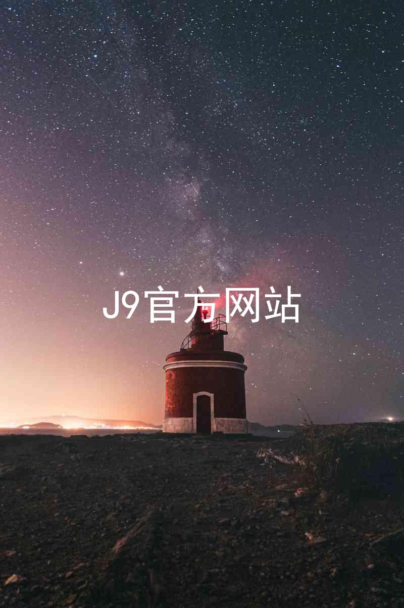 J9官方网站