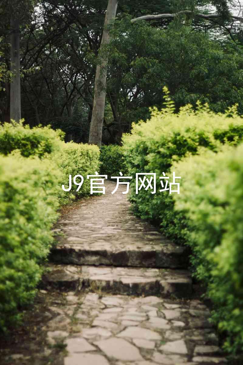 J9官方网站